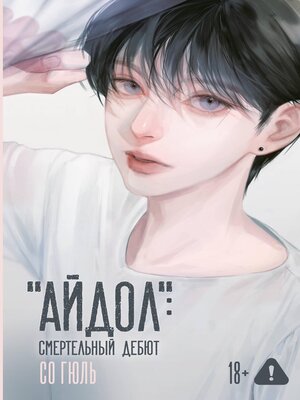 cover image of "Айдол"